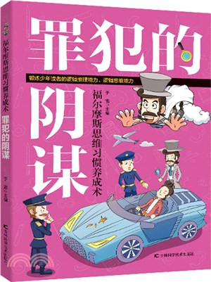 福爾摩斯思維習慣養成術：罪犯的陰謀（簡體書）