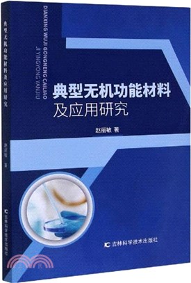 典型無機功能材料及應用研究（簡體書）