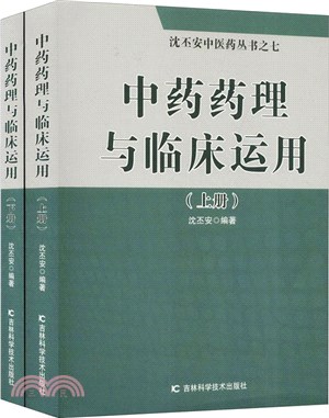 中藥藥理與臨床運用(全2冊)（簡體書）
