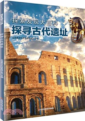 探索發現大百科‧探尋古代遺址（簡體書）