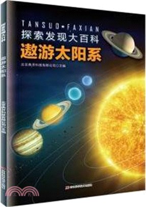 探索發現大百科‧遨遊太陽系（簡體書）