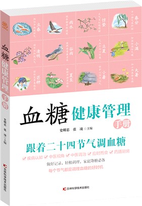 血糖健康管理手冊（簡體書）