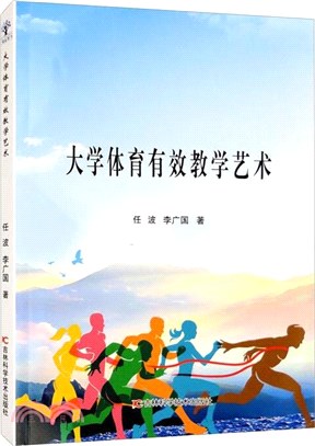 大學體育有效教學藝術（簡體書）