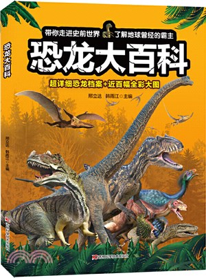 恐龍大百科（簡體書）