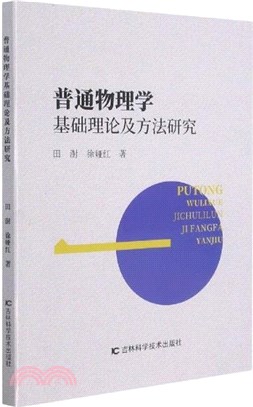 普通物理學基礎理論及方法研究（簡體書）