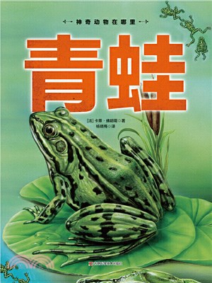 神奇動物在哪裡：青蛙（簡體書）