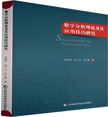 數學分析理論及其應用技巧研究（簡體書）