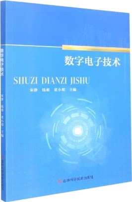 數字電子技術（簡體書）