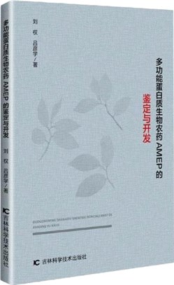 多功能蛋白質生物農藥AMEP的鑒定與開發（簡體書）