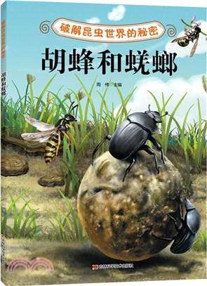 破解昆蟲世界的秘密：胡蜂和蜣螂（簡體書）