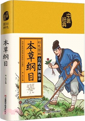 本草綱目(彩色圖解)（簡體書）