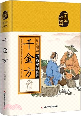 千金方(彩色圖解)（簡體書）