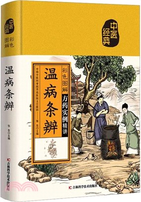 溫病條辨(彩色圖解)（簡體書）