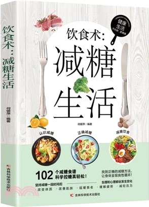 飲食術：減糖生活（簡體書）