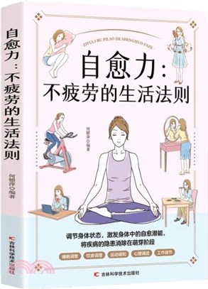 自癒力：不疲勞的生活法則（簡體書）