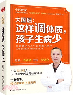 大國醫：這樣調體質，孩子生病少（簡體書）