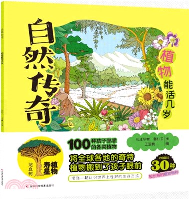 植物能活幾歲（簡體書）