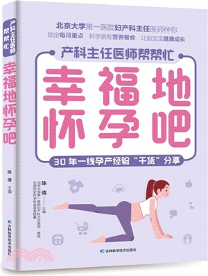 幸福地懷孕吧（簡體書）