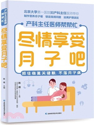 盡情享受月子吧（簡體書）