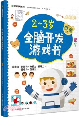 2-3歲全腦開發遊戲書（簡體書）