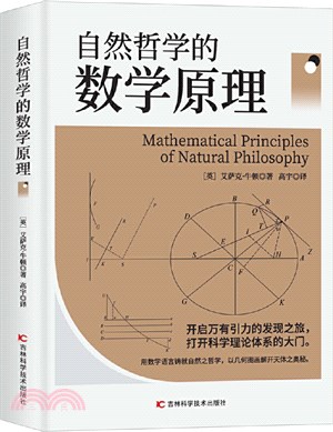 自然哲學的數學原理：與《相對論》一樣，影響典自然科學的所有領域，開創了科學的新紀元（簡體書）