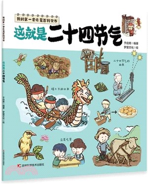 我的第一套啟蒙百科全書：這就是二十四節氣（簡體書）