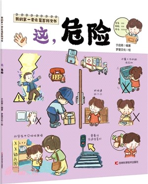 我的第一套啟蒙百科全書：這，危險（簡體書）