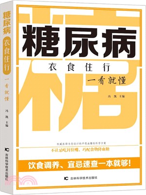 糖尿病衣食住行一看就懂（簡體書）