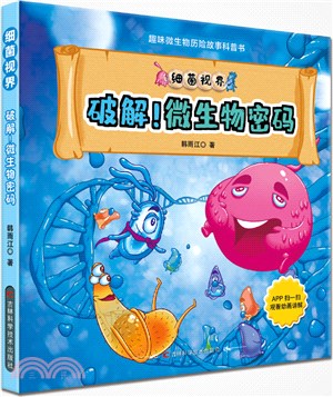 細菌視界：破解！微生物密碼（簡體書）