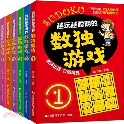 越玩越聰明的數獨遊戲(全6冊)（簡體書）