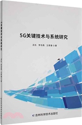 5G關鍵技術與系統研究（簡體書）