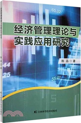 經濟管理理論與實踐應用研究（簡體書）