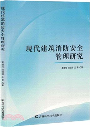 現代建築消防安全管理研究（簡體書）