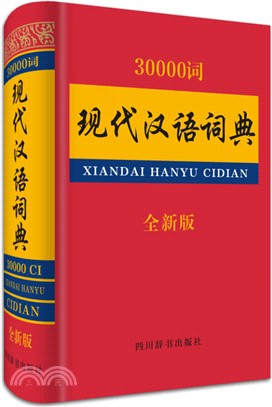 30000詞現代漢語詞典（簡體書）