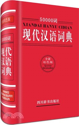 50000詞現代漢語詞典(全新雙色版)（簡體書）
