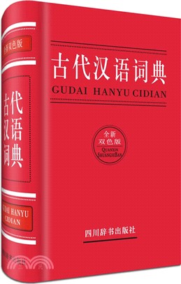 古代漢語詞典(全新雙色版)（簡體書）