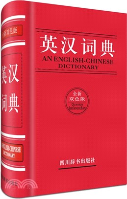 英漢漢英詞典(全新雙色版)（簡體書）