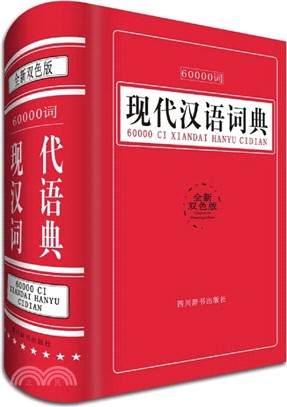 60000詞現代漢語詞典(全新雙色版)（簡體書）
