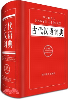 古代漢語詞典（簡體書）