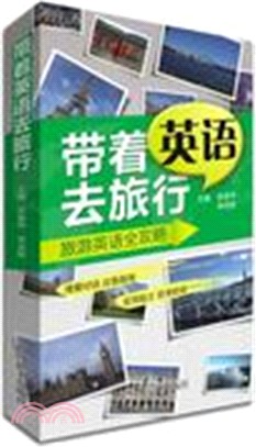 帶著英語去旅行 （簡體書）