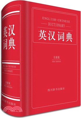 英漢詞典（簡體書）