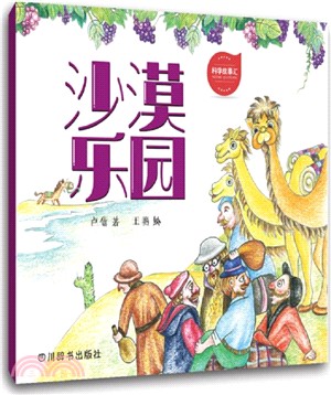 科學故事匯沙漠樂園（簡體書）