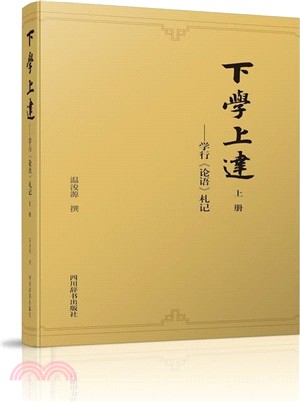 下學上達：學行(論語)劄記（簡體書）