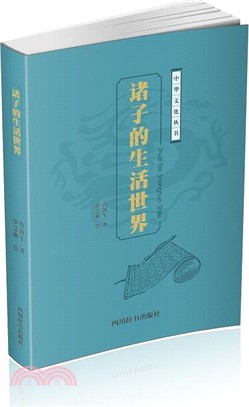 諸子的生活世界（簡體書）