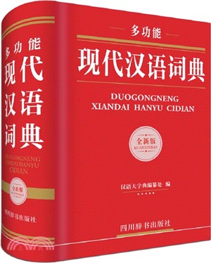 多功能現代漢語詞典(全新版)（簡體書）