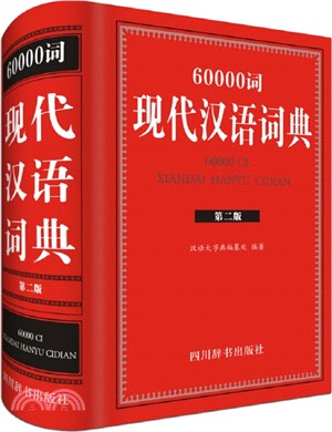 60000詞現代漢語詞典(第二版)（簡體書）
