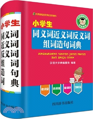 小學生同義詞近義詞反義詞組詞造句詞典（簡體書）