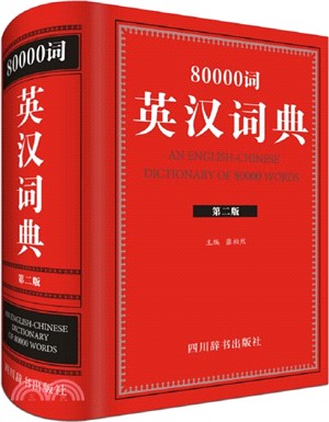 80000詞英漢詞典(第二版)（簡體書）