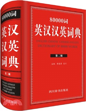 80000詞英漢漢英詞典(第二版)（簡體書）
