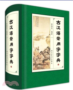 古漢語常用字字典（簡體書）